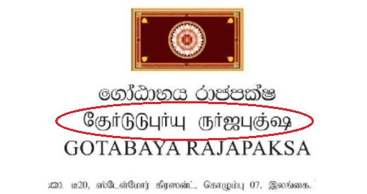 Channel 4 மீது கோத்தபாய பாய்ச்சல்