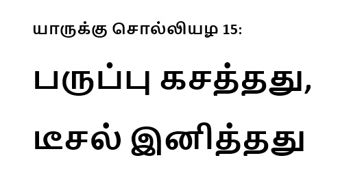 யாருக்கு சொல்லியழ 15: பருப்பு கசத்தது, டீசல் இனித்தது