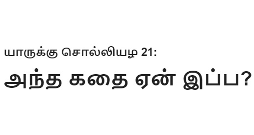 யாருக்கு சொல்லியழ 21: அந்த கதை ஏன் இப்ப? யாருக்கு சொல்லியழ 21: அந்த கதை ஏன் இப்ப?
